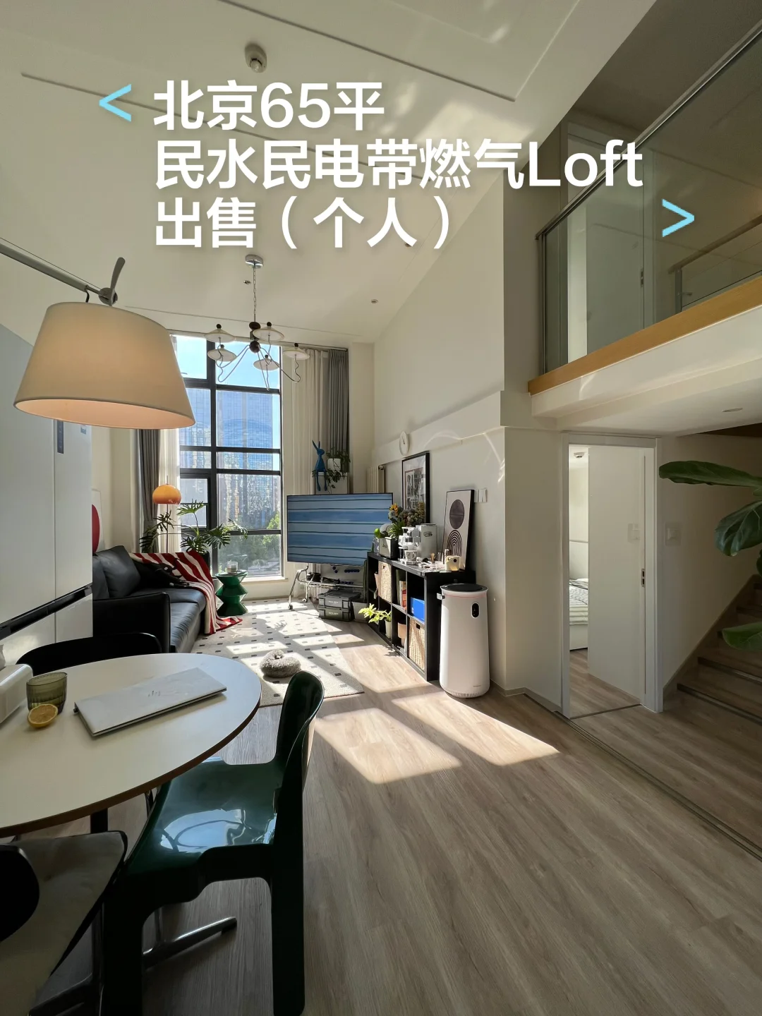65平Loft公寓出售🏠照片实拍，看房随时