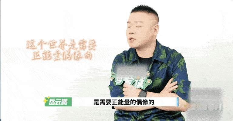 岳云鹏的女儿追星范丞丞黄明昊岳云鹏家里有三个薛之谦的人形立牌充分尊重女儿追星喜好
