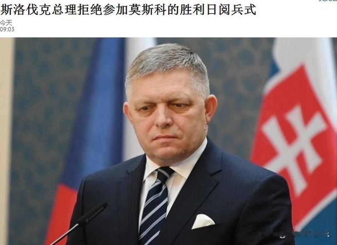 斯洛伐克总理临阵改弦，俄罗斯胜利日阅兵嘉宾阵容遇冷

   据外媒报道距5月9日
