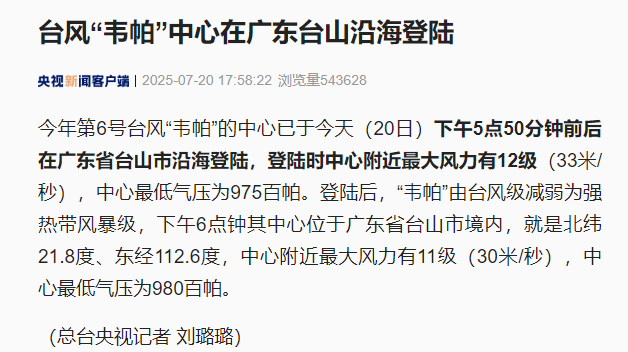 【#台风韦帕中心在广东台山沿海登陆#】#韦帕中心在广东台山沿海登陆# 今年第6号
