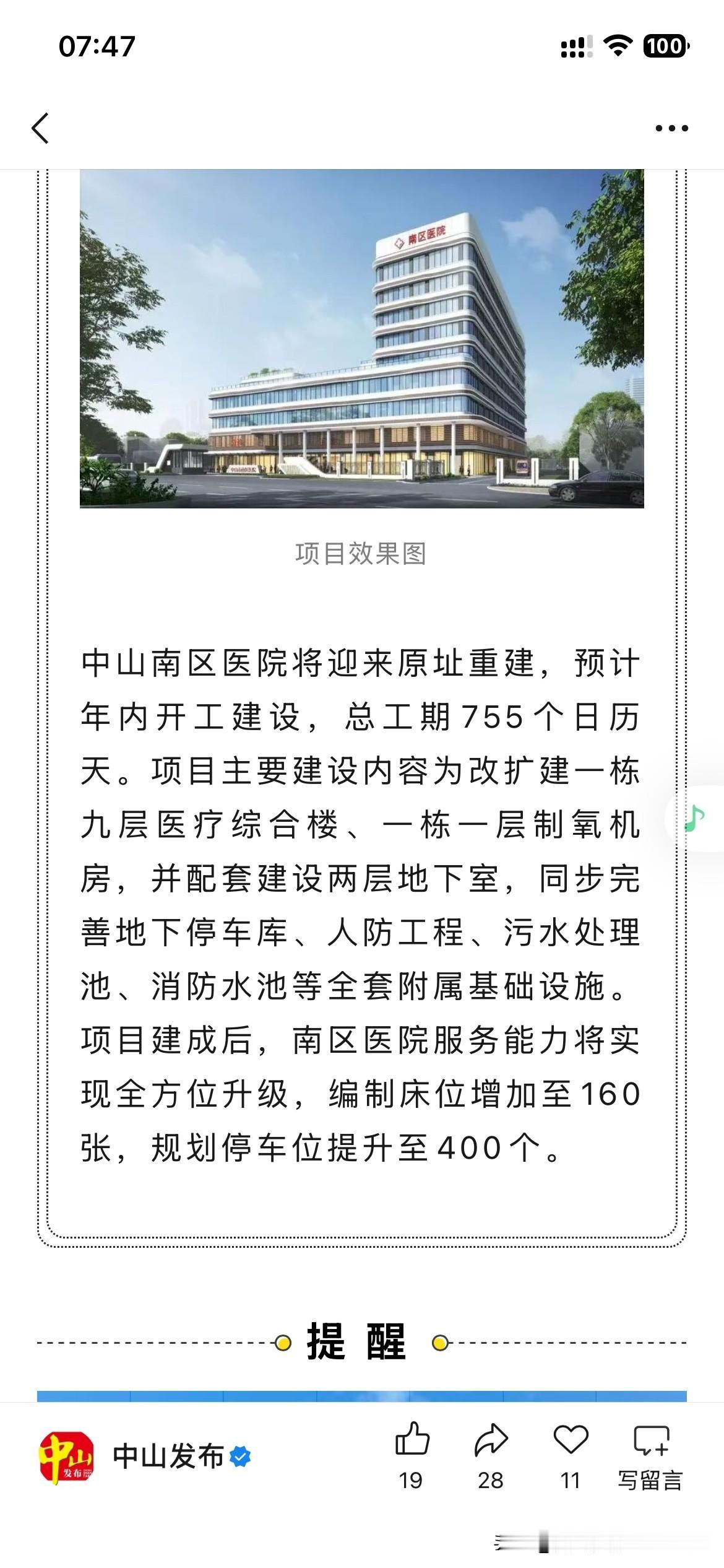 中山市医疗体系发展取得新重要成果，中山市南区医院重建工作，预计将于年内正式开工建