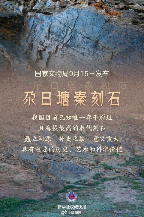 【新华社权威快报|#青海黄河源区确认发现秦代刻石#】#我国目前已知唯一存于原址且