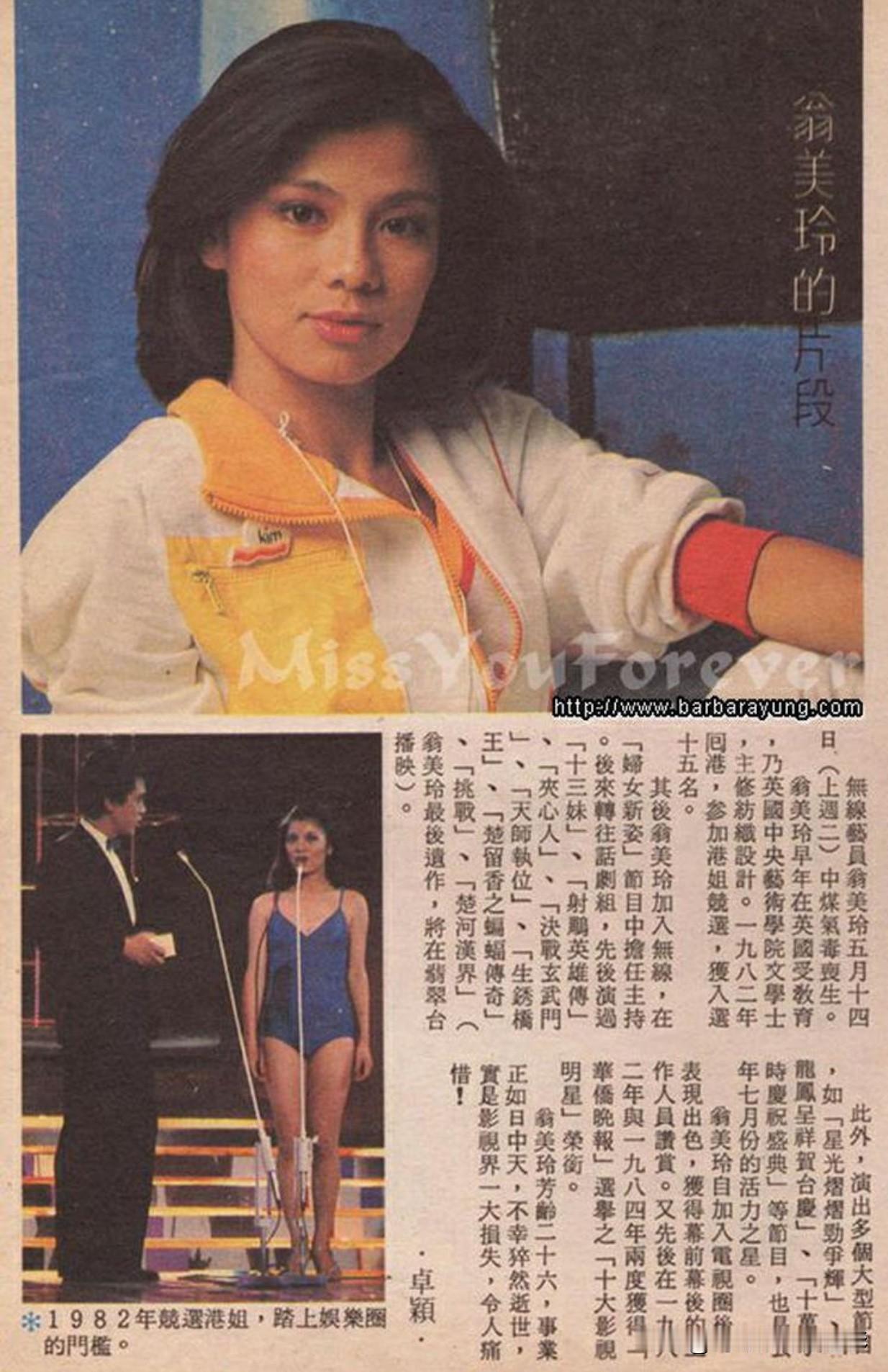 🎆翁美玲旧刊报道👇
无线艺员翁美玲五月十四日（上週二）中煤气毒丧生。

翁美