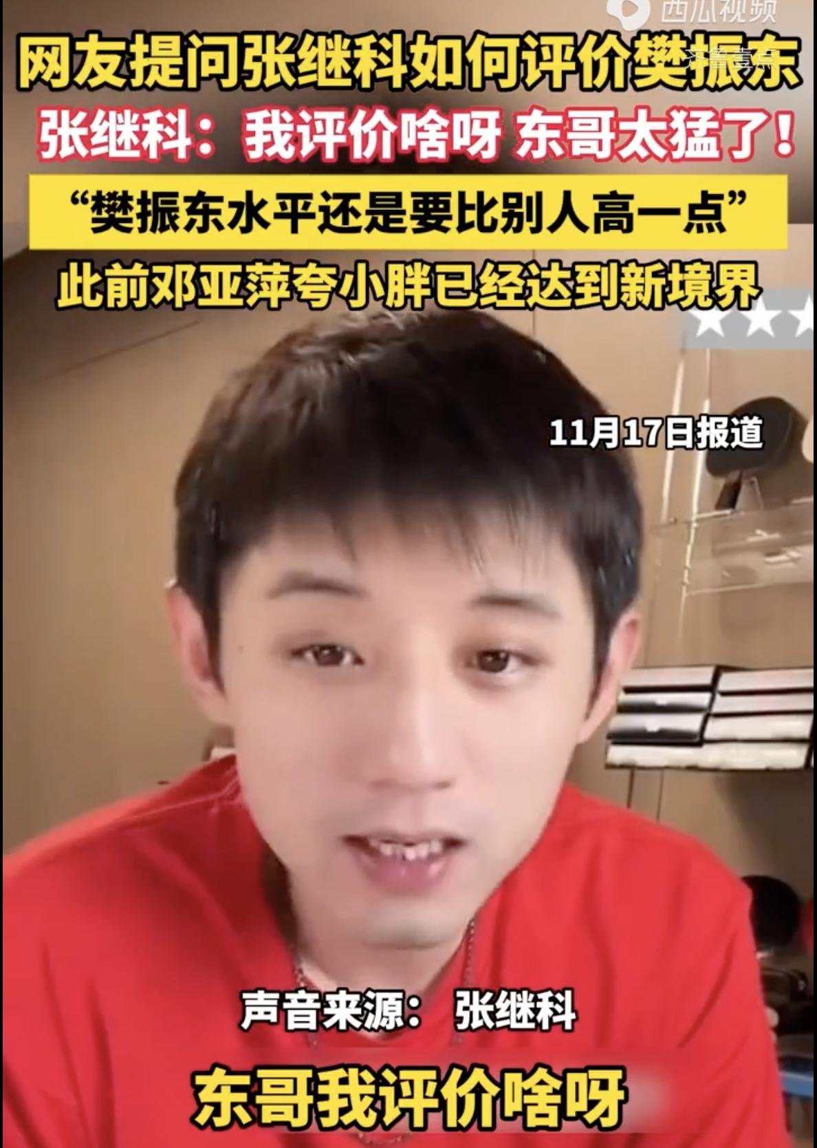 这太罕见了：张继科“承认”不如樊振东！

客观来说，张继科在球员中的认可度，其实