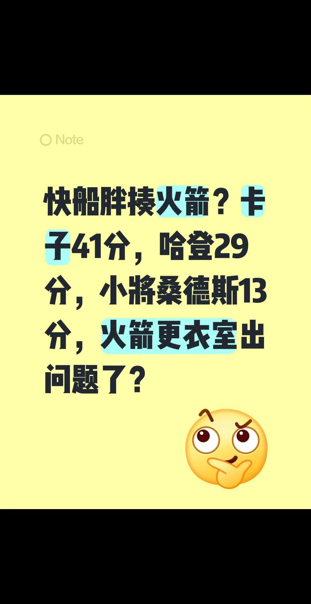 快船挺猛😂。快船胖揍火箭？卡子41分，哈登29分，小将桑德斯13分，火箭更衣室