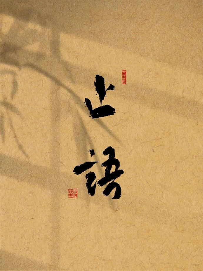 永远不要因为生气，而说刻薄的话，你的怒气会过去，但是你那刻薄的话，会伤人的一生。
