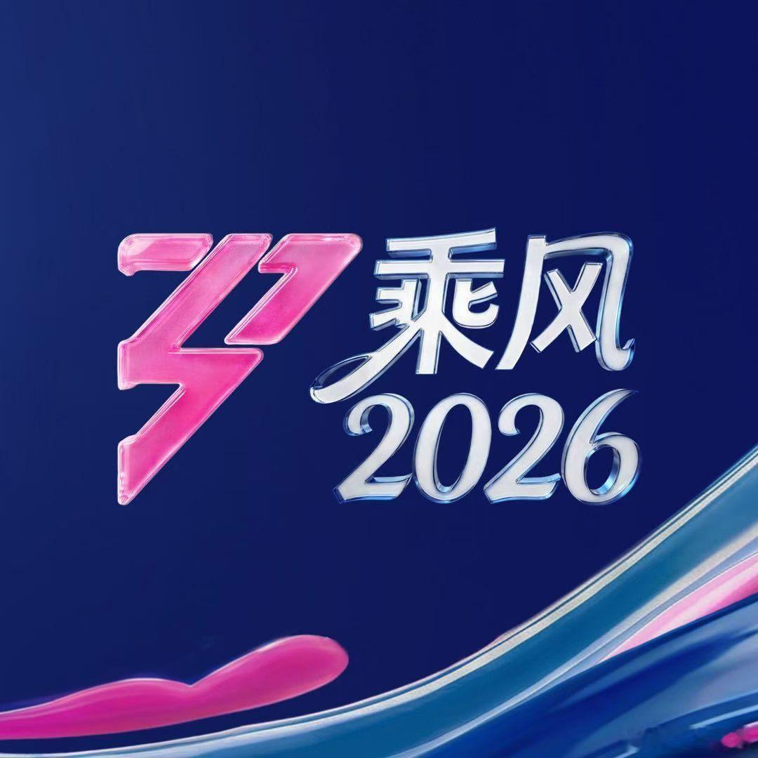 陈昊宇陈昊宇乘风2026乘风2026 6月27号总决赛直播欢迎助阵嘉宾。期待精彩