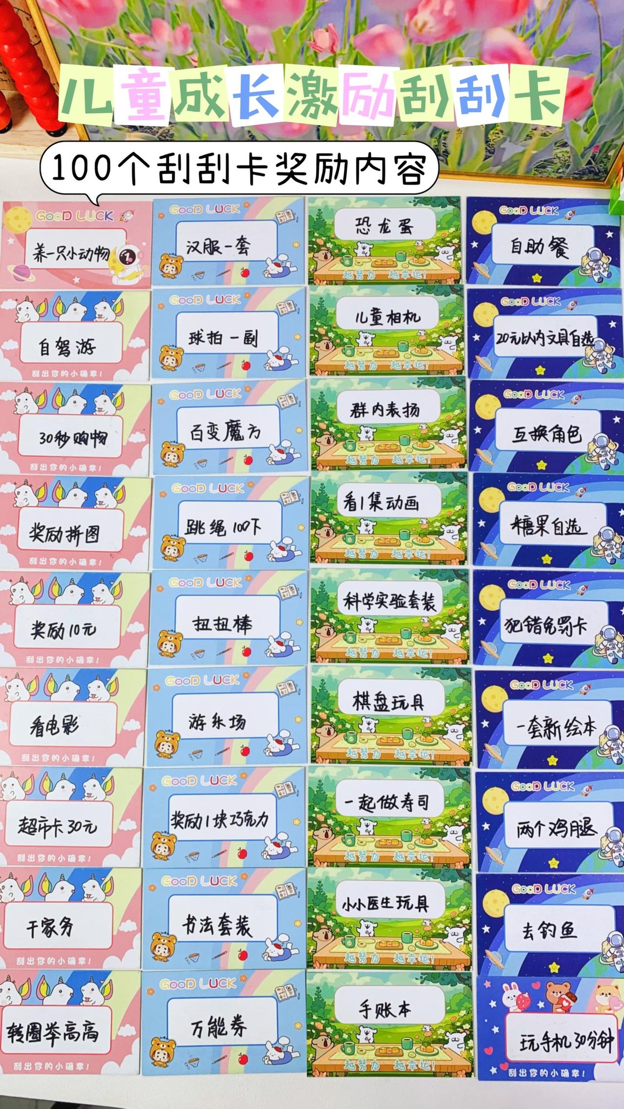 学生奖励100个刮刮卡奖励内容！优秀的孩子都是鼓动出来的，孩子最近进步很大，妈妈