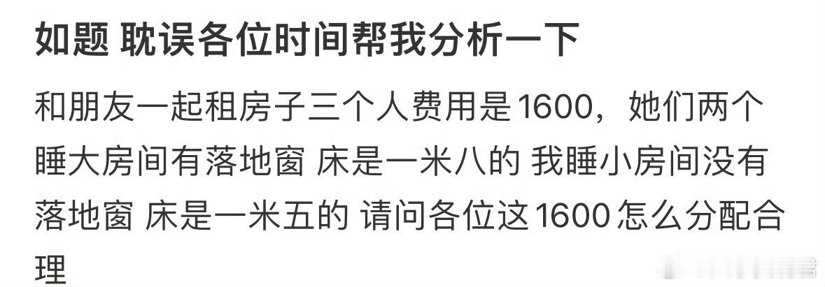 三人租房1600怎么分配才合理 ​​​