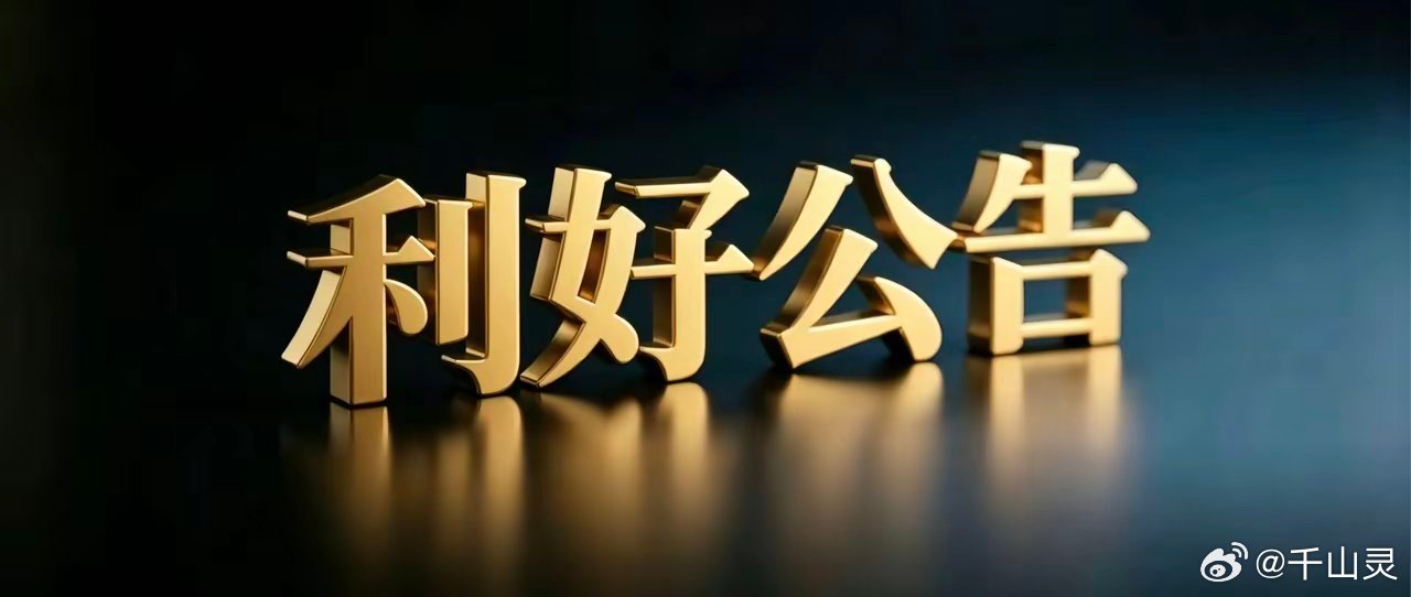 8月24日晚间上市公司利好公告一览利好业绩公告1. 怡球资源：2026上半年营收