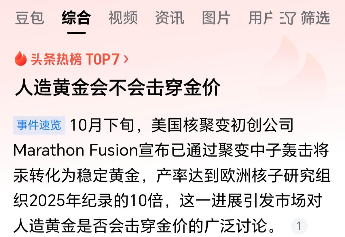 人造黄金并不是科幻，理论上确实可行，但放在人类当前的技术水平下来说，其实就是个噱