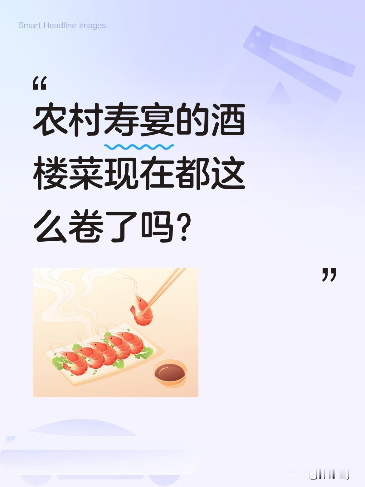 农村寿宴的酒楼菜现在都这么卷了吗？
今天参加二外公的寿宴，发现镇上酒楼全面升级了