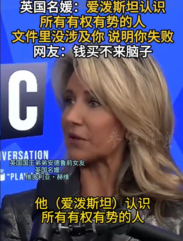 英国名媛称未入爱泼斯坦档案是侮辱，这令人震碎的三观竟然出自英国国王弟弟安德鲁的前