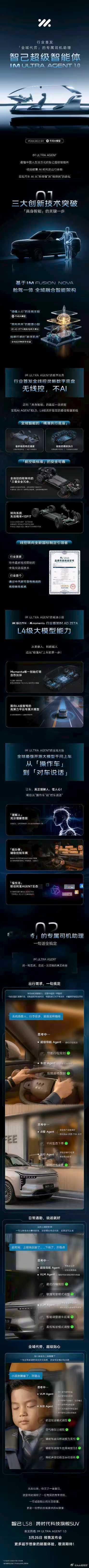 一图看懂｜全域代劳的专属司机助理，智己超级智能体重磅发布定档3月26日，智己LS