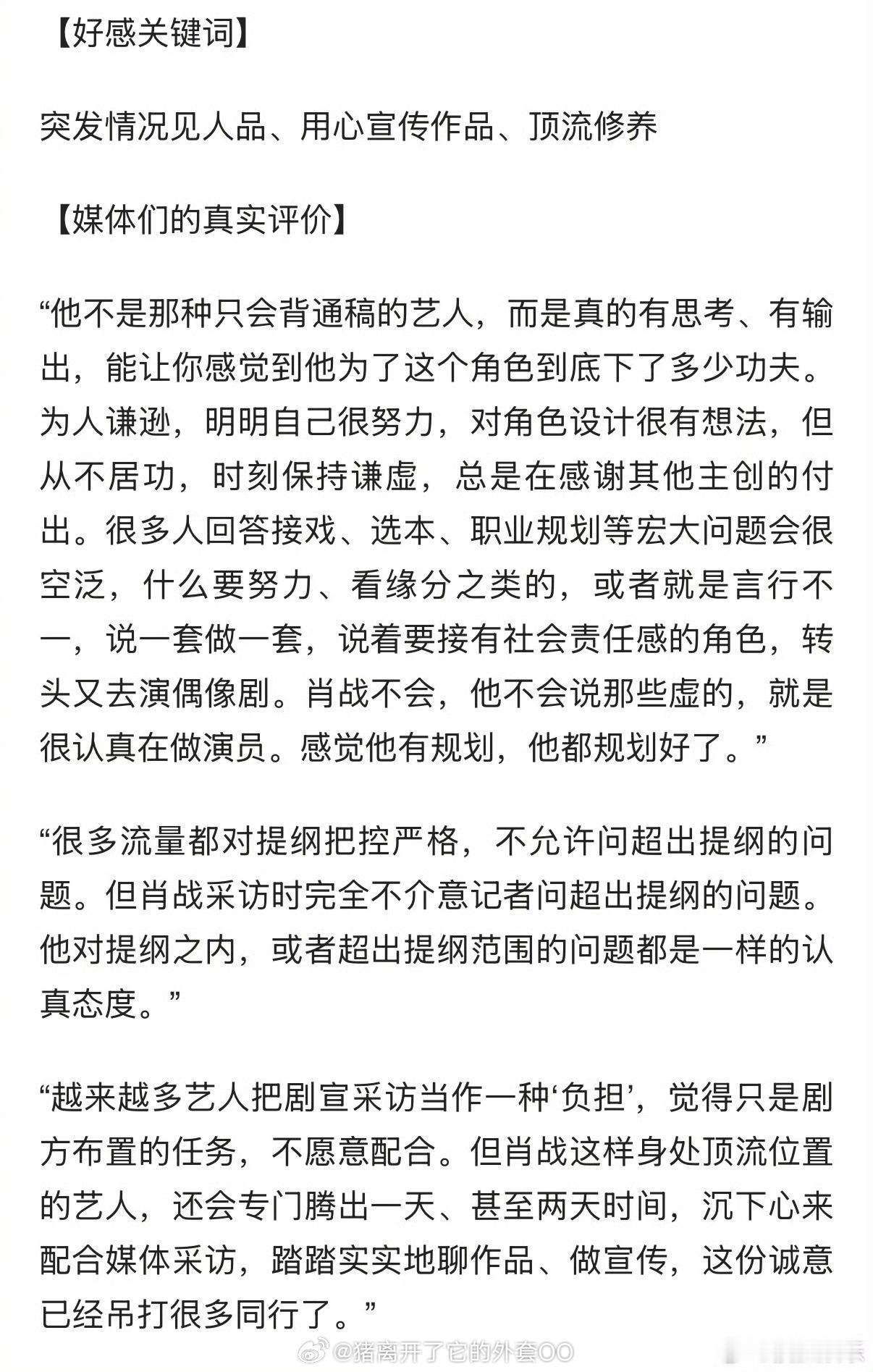肖战2025媒体好感艺人top1媒体们对肖战的真实夸赞，有思想为人谦逊有礼，专业
