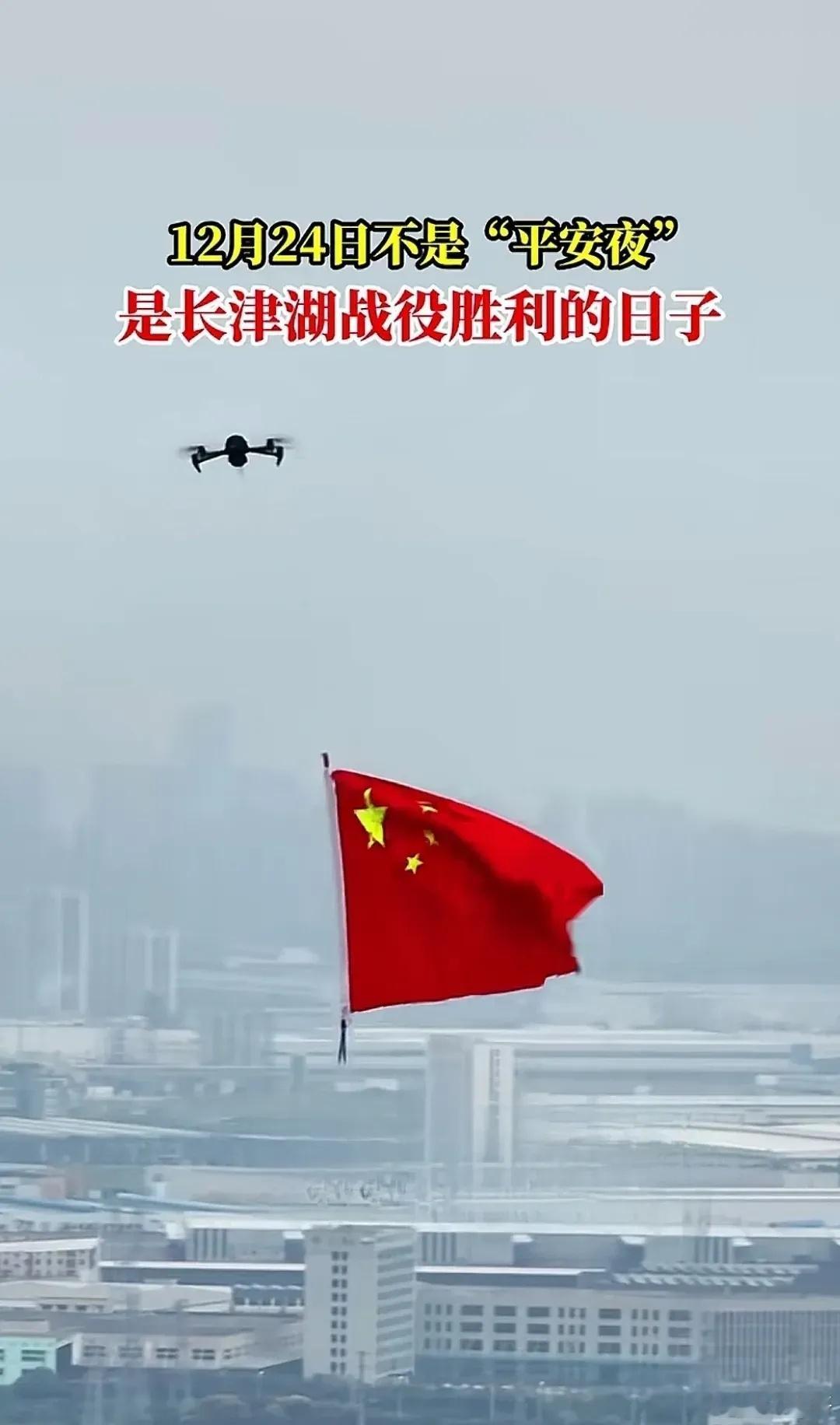 平安夜文案 12月24日，不是平安夜，是长津湖战役胜利的日子。