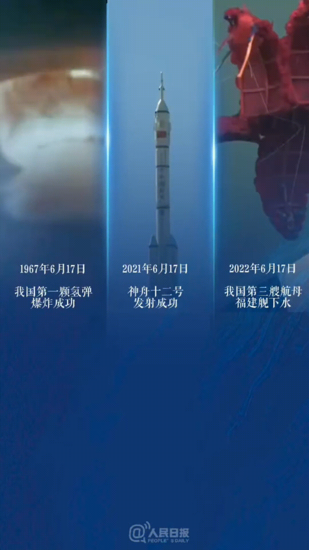 今天是个好日子！看看历史上的今天：
    1967年6月17日，我国首颗氢弹爆
