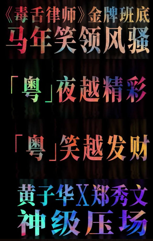 黄子华郑秀文春节档新片开售没人可以走出黄子华这段撒娇粤语贺岁喜剧《夜王》现已开启