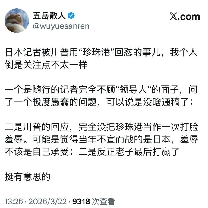哈哈，现在知道当年这帮公知反思了些什么吧？
不去批评高市的态度不去批评特朗普的粗
