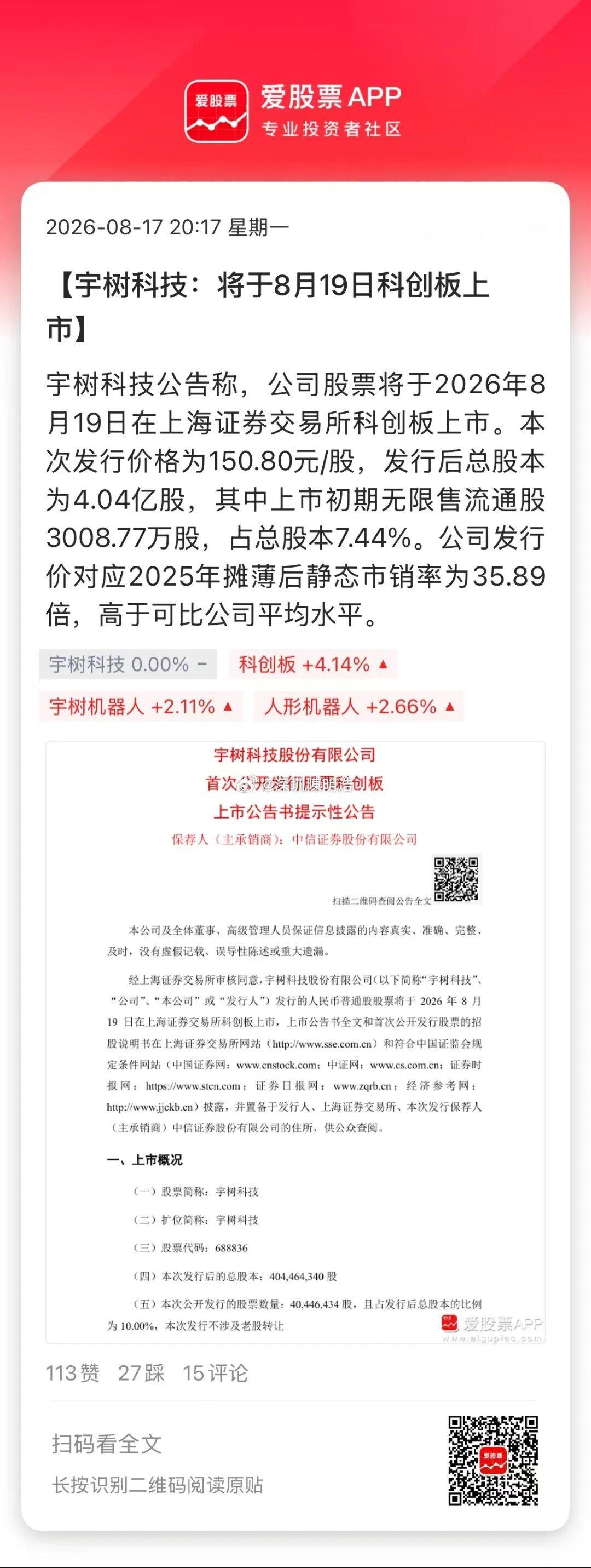 A股人形机器人第一股来了，宇树科技在“七夕”上市，这日子选的够浪漫！宇树网上中签