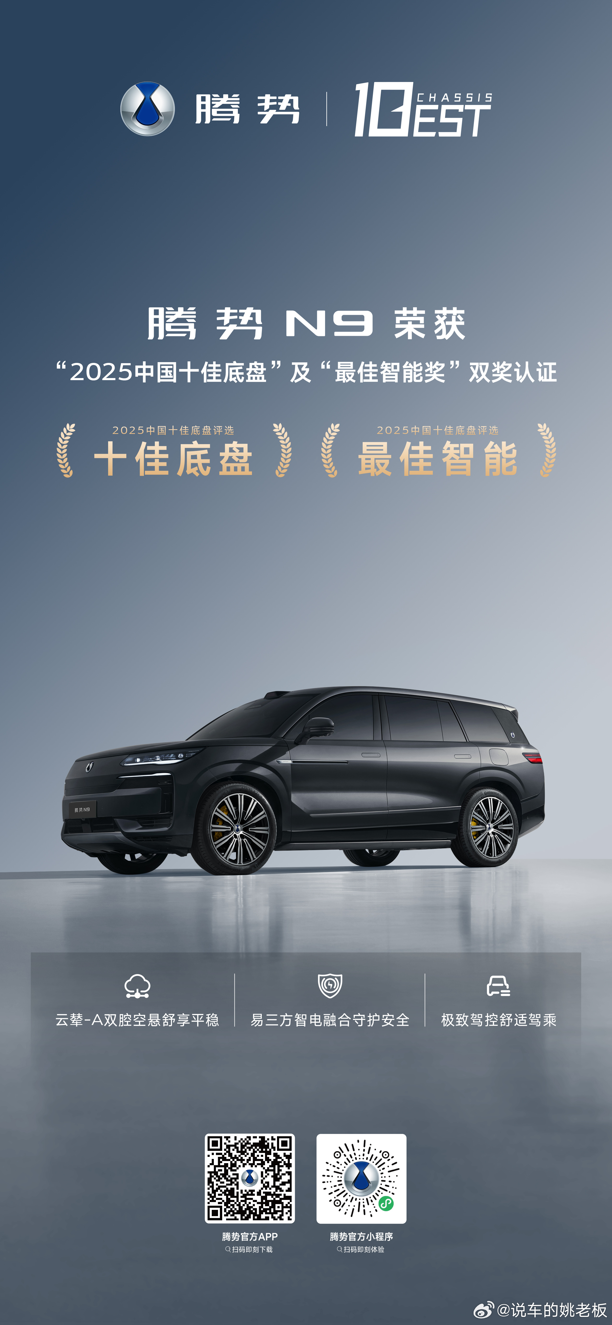 腾势N9斩获中汽研2025中国十佳底盘+最佳智能奖双项大奖！凭借云辇-A双腔空悬