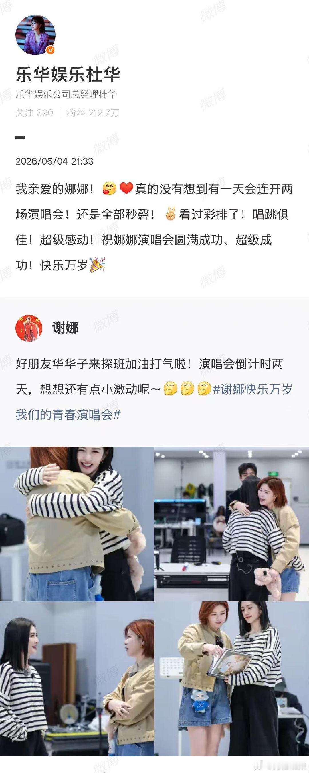 【杜华回应谢娜】杜华祝谢娜演唱会圆满成功5月3日，发博分享杜华探班演唱会排练。5