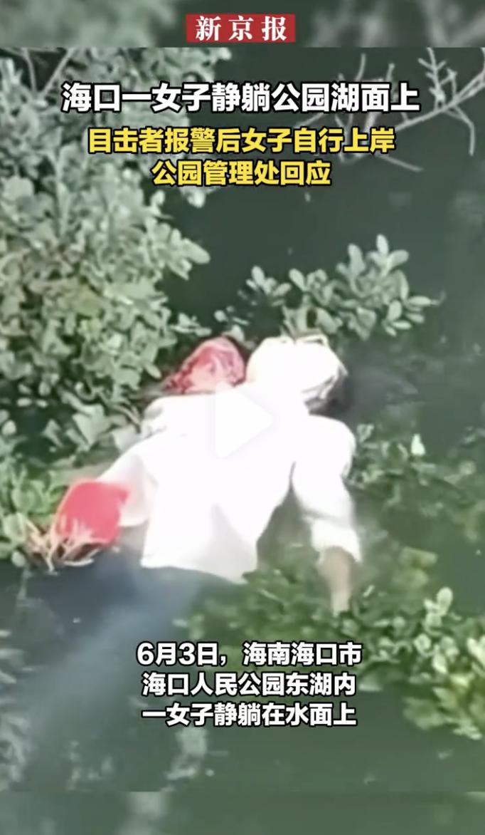“差点解释不清了！”6月3日，海南海口，人民公园东湖边，有网友在散步时发现湖面上