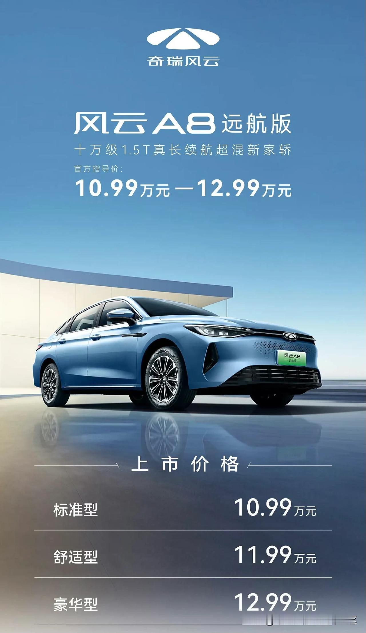 奇瑞风云A8远航版上市，售价10.99-12.99万元[思考]
远航版跟之前在售