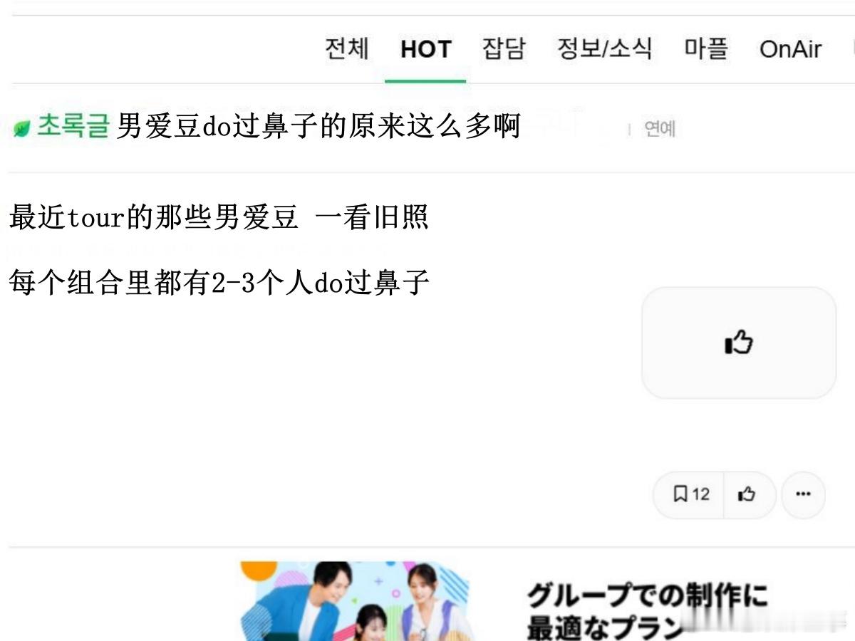 🔥韩网热帖评论翻译🔥男爱豆do过鼻子的原来这么多啊韩网原帖帖主称：最近tou