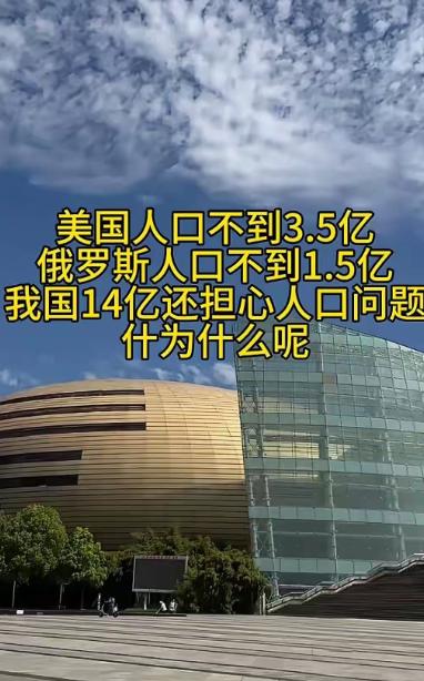 什么人都在担心中国人口逐年下降？

美国人口不到3.5亿，俄罗斯人口不到1.5亿