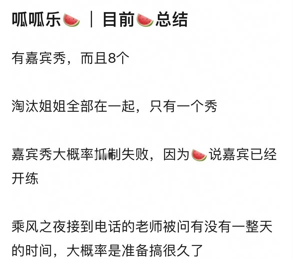 浪姐总决赛嘉宾秀有爆料称总决赛嘉宾秀共有8个节目，淘汰姐姐们集体只有一个舞台，引