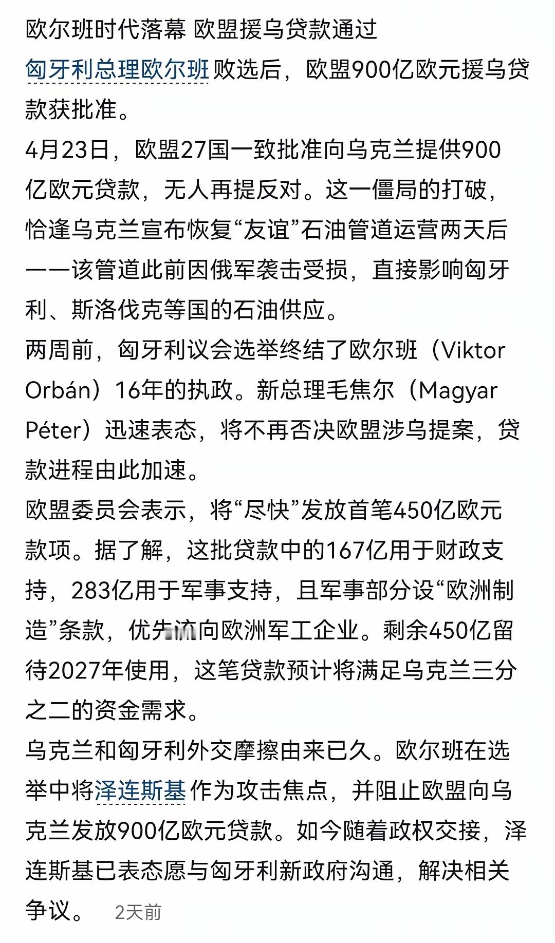 欧盟对乌克兰援助的900亿欧元，以27票同意全票通过了。 