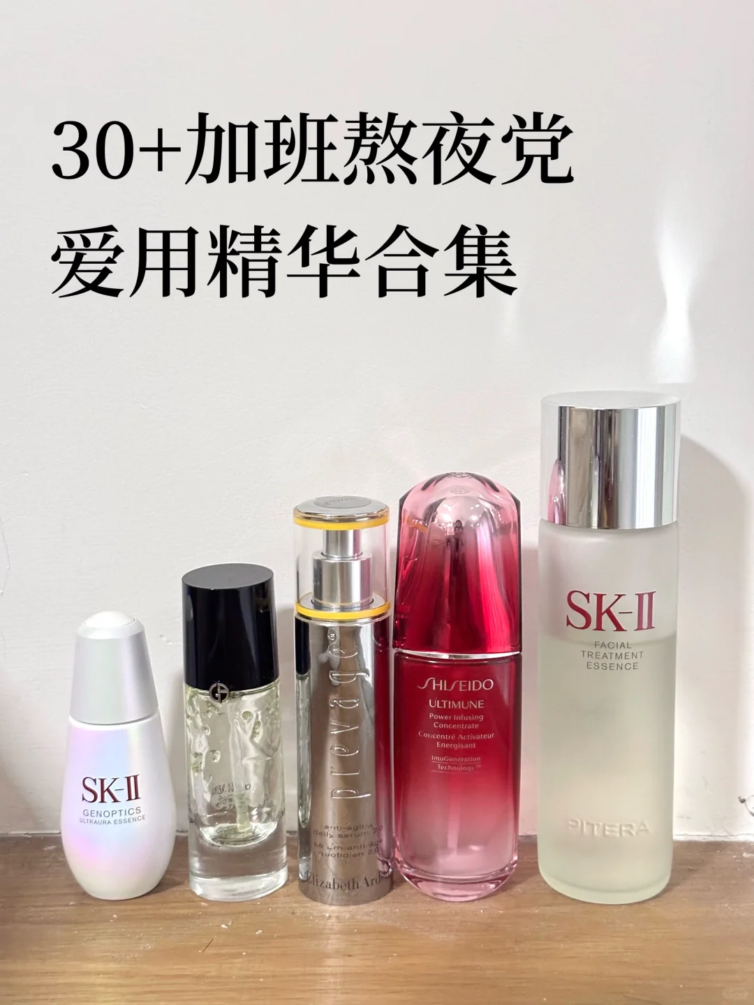 30+加班熬夜党必备抗老修护精华！