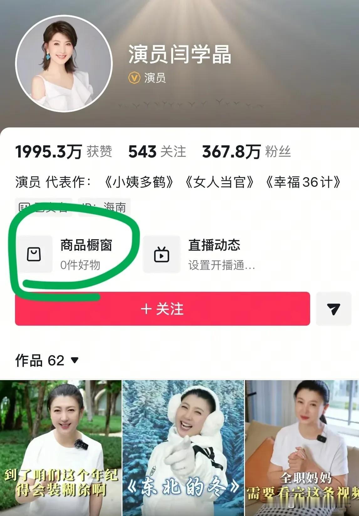 闫学晶清空了橱窗不卖货了，她自知理亏骂不赢网友，就干脆偃旗息鼓静观其变。

闫学