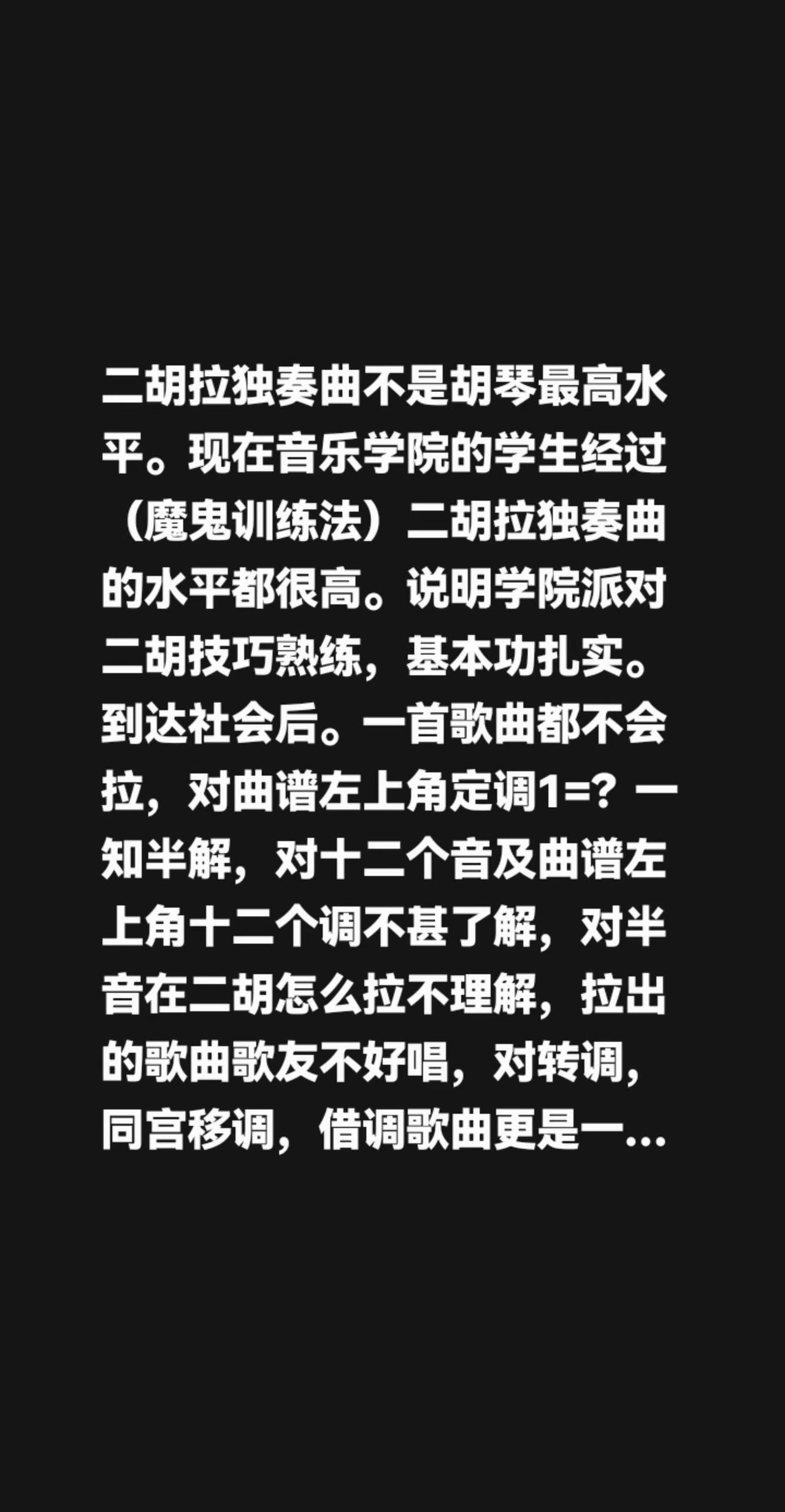 我评论了@丁雄 的作品：二胡拉独奏曲不是胡琴最高水平。现在音乐学院的学生经过（魔