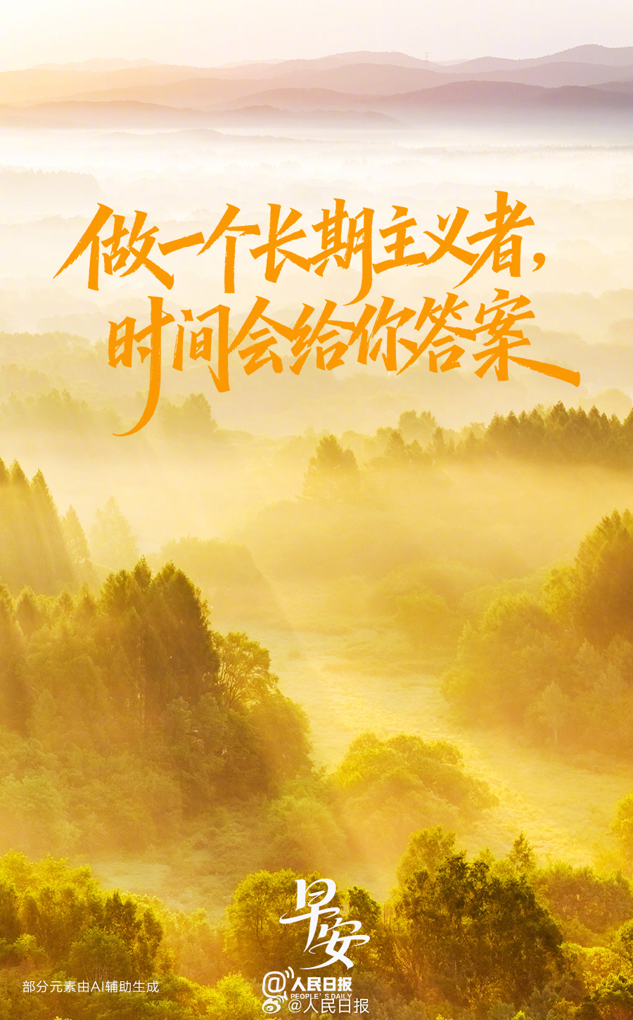 每日一善      阳光信用 人生这条路很长，未来如星辰大海般璀璨，不必踟蹰于过