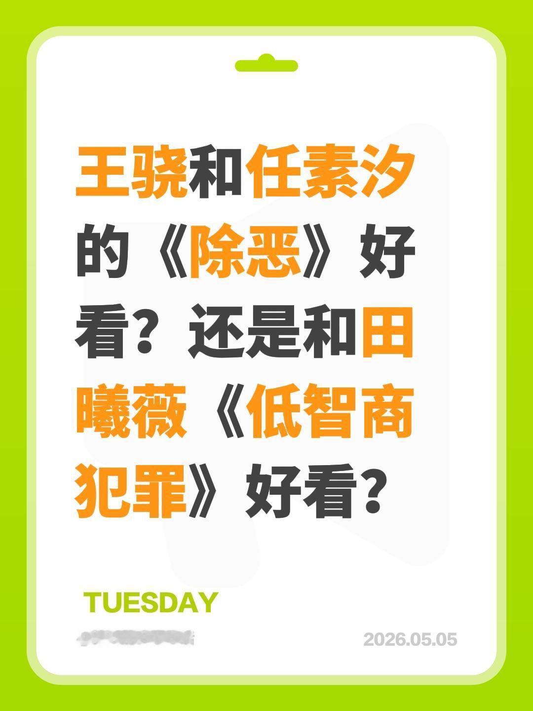 王骁和任素汐的《除恶》好看？还是和田曦薇《低智商犯罪》好看？任素汐 王骁 除恶 