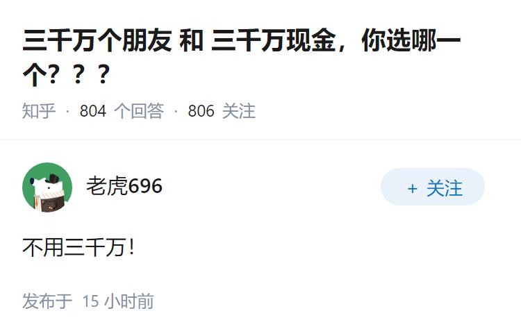 三千万个朋友 和 三千万现金，你选哪一个？？？