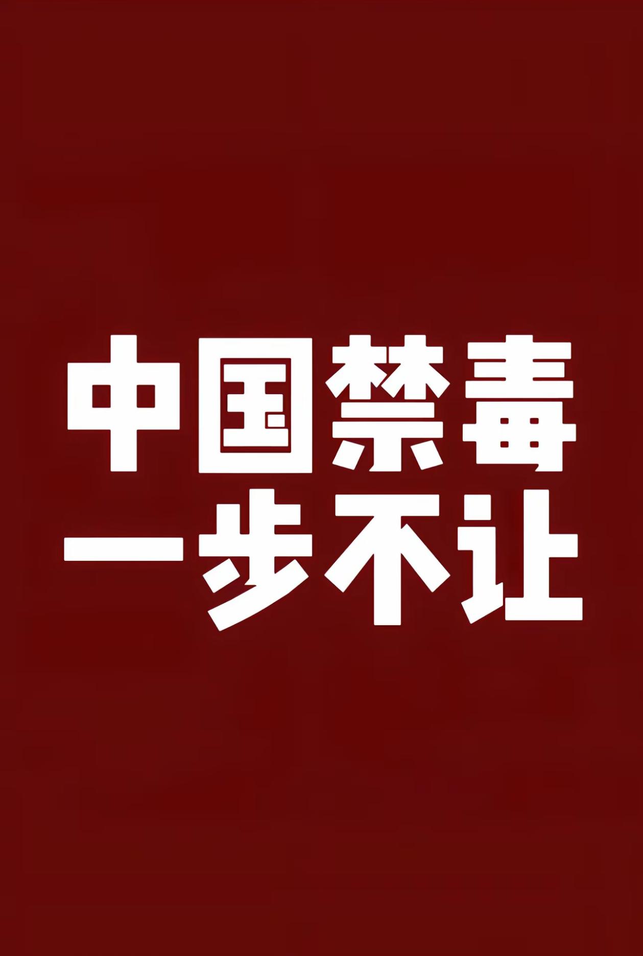 中国禁毒，一步不让