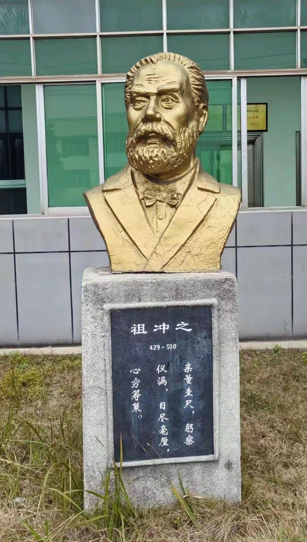 某学校的“祖冲之”雕像，你确认，没有搞错？你看你们搞的还什么络腮胡须，穿着西服，