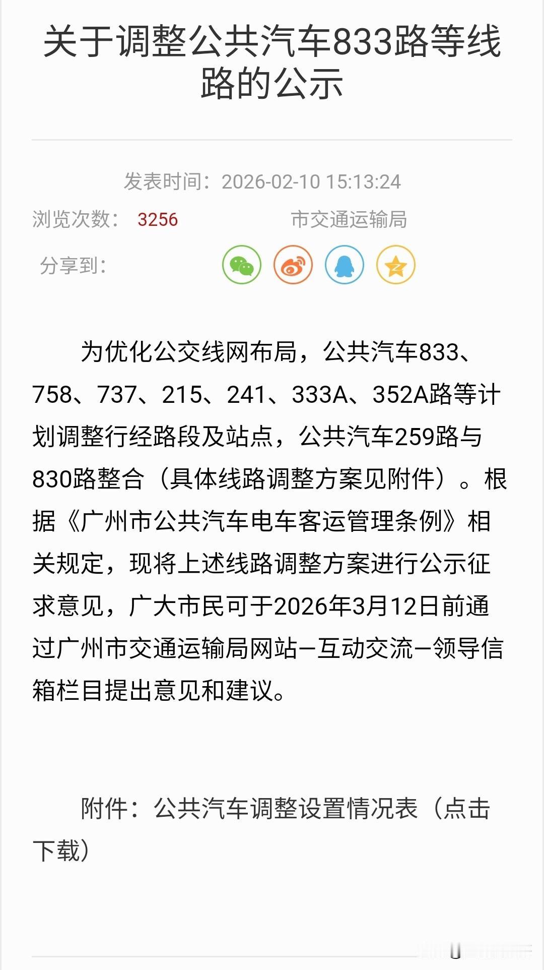 广州连发两条通告，多条公交线路即将调整或停运！
1、3月1日起，旅游公交3线、4