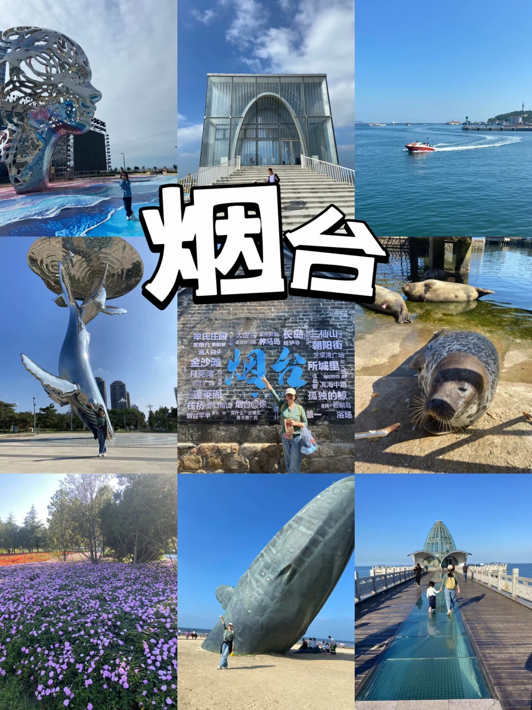 烟台🌸超适合亲子游的城市，4天3晚旅游攻略