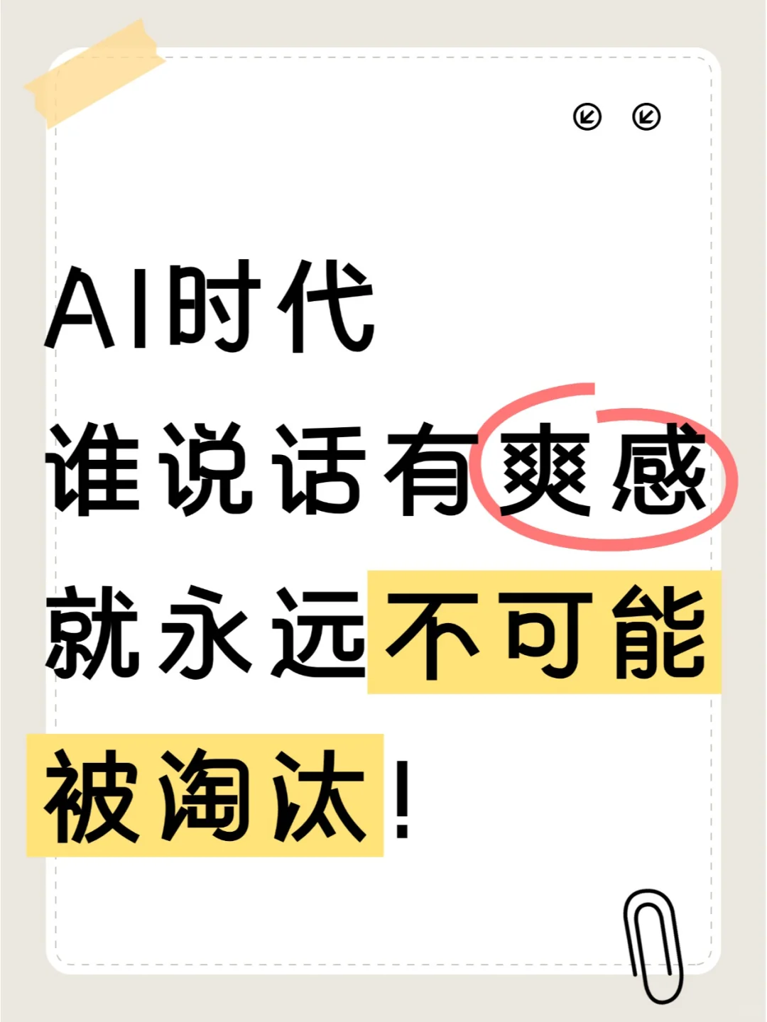 AI时代谁说话有爽感，就永远不可能被淘汰！