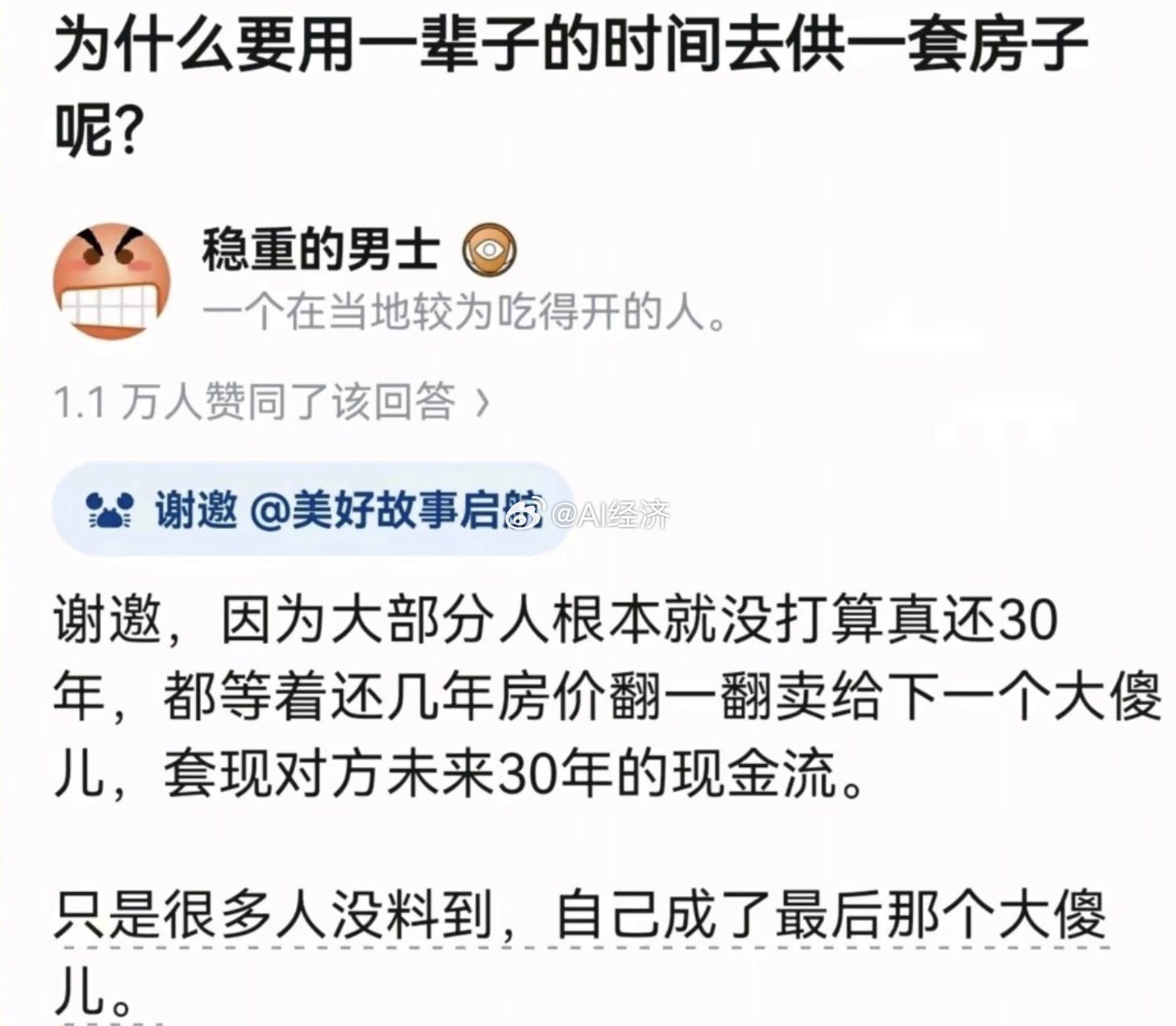 为什么要用一辈子的时间去供一套房子呢？因为想着 后面有人接盘 没想到自己是最后一