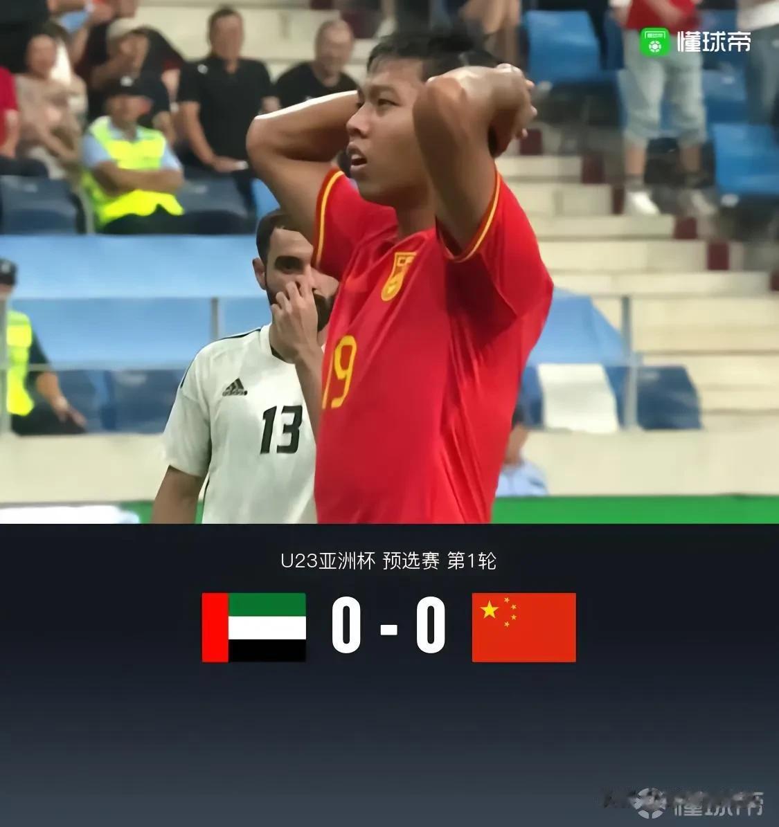 U23亚洲杯——阿联酋0：0国奥，球迷对这3人非常不满意，彻底无语了，只对2人满