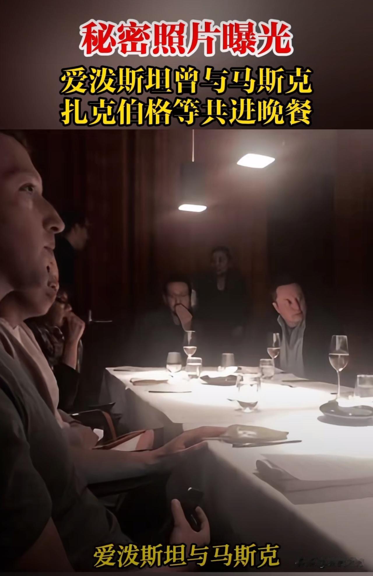 爱泼斯坦与马斯克、扎克伯格等共进晚餐！秘密照片曝光！马斯克被打脸，戳破其与爱泼斯