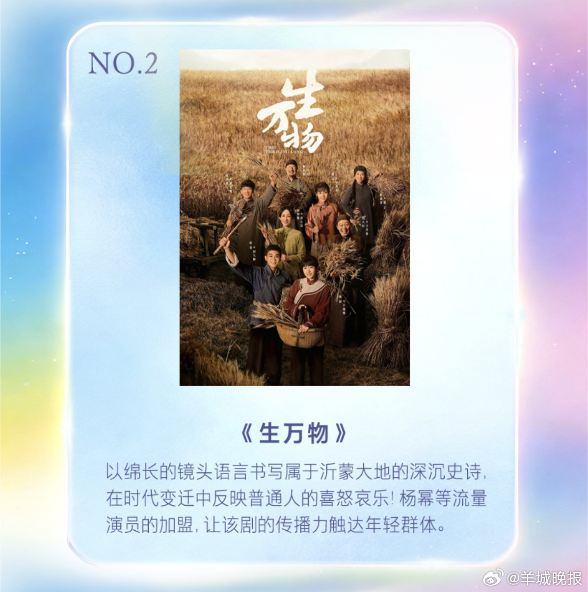 羊城晚报文娱编辑部评选2025年度剧集片单：恭喜《生万物》获得年度剧集，杨幂的加