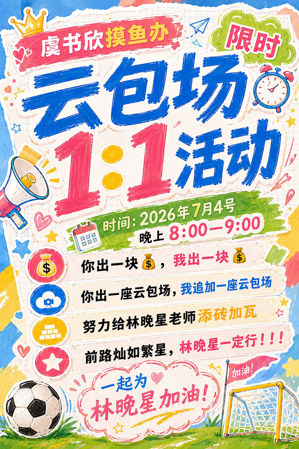 进群👉🏻摸鱼办云包场1：1活动虞书欣摸鱼办云包场限时1：1活动时间：晚上8点