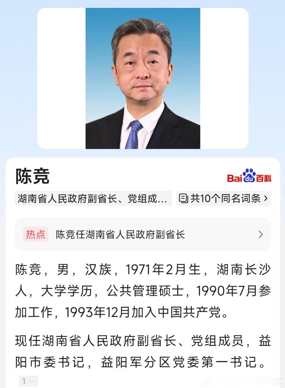 陈竞任湖南省副省长。 ​​​