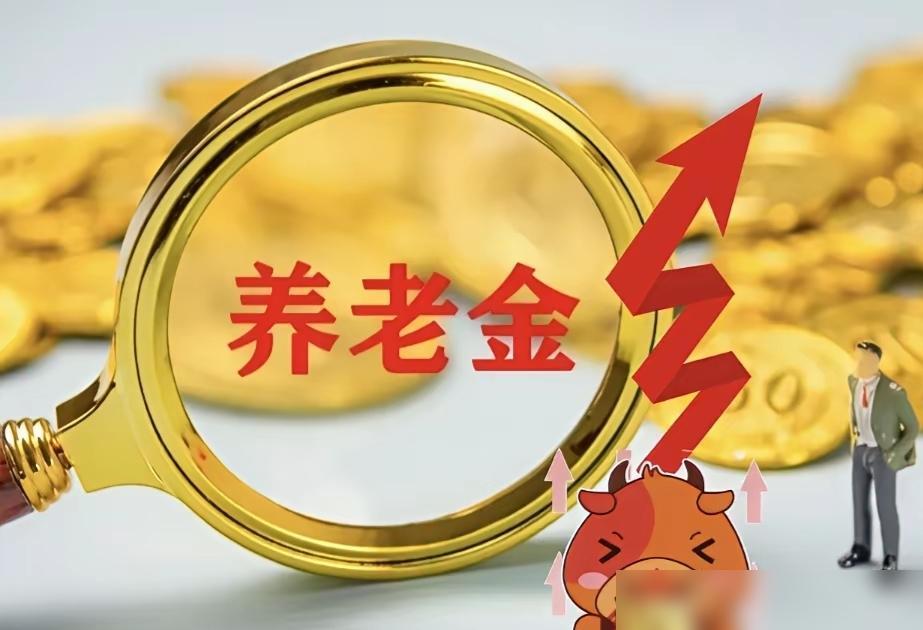 本不想说退休人员养老金的事情，但遇到了老王，怎么着也要说一下。

真的太懂这种感